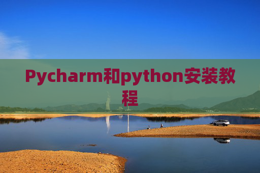 Pycharm和python安装教程